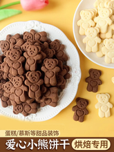 小熊饼干蛋糕装饰插件可爱卡通造型烘焙巧克力曲奇饼干冰淇淋配件
