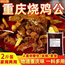 正宗重庆鸡公煲专用调料酱料砂锅底料商用炒鸡烧鸡调味料火锅开店