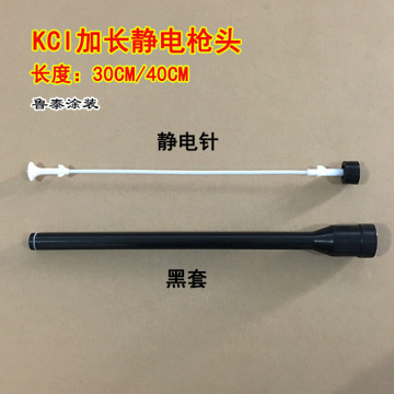 kci喷枪加长杆加长静电针枪头外套30cm mm电极座静电喷枪配件