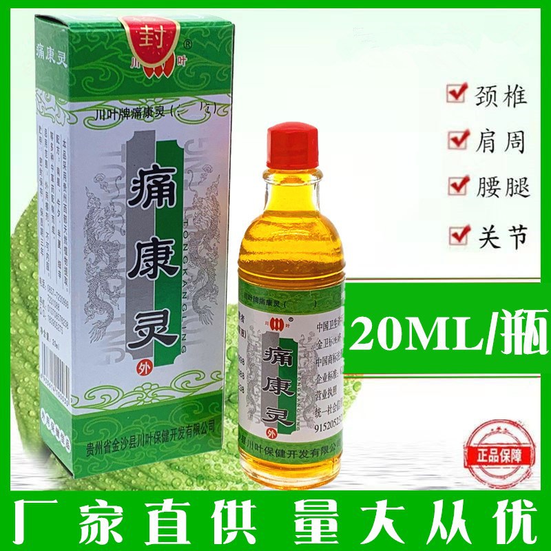 贵州川叶牌痛康灵追风型冒烟型痛康灵颈肩腰腿痛按摩护理关节精油