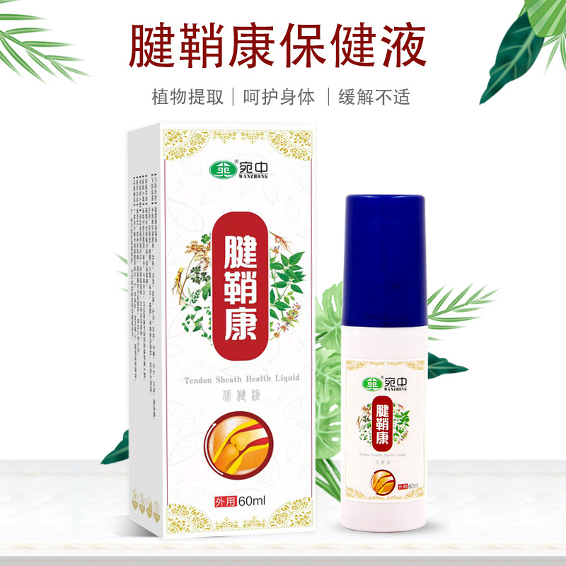 腱鞘康喷剂红花液l腱鞘手腕网球肘滑膜康喷剂宛中腱鞘康喷剂宛中