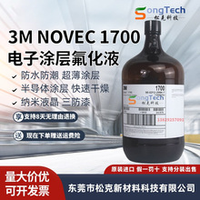 3m美国NOVEC1700电子氟化液PCBA纳米液晶半导体防水涂层三防漆