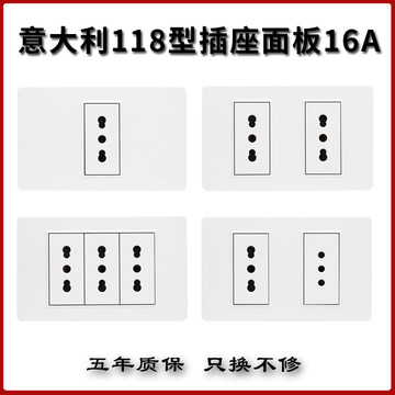 16a意大利式意标意规118型开关插座智利乌拉圭三圆脚暗装墙壁面板