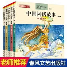 中国神话故事全集五卷 注音版全彩修订版聂作平著全套5册小学生基