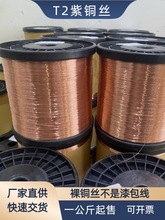 T2紫铜丝 导电 电镀 挂砖DIY手工编织铜线 直径0.1 0.2 0.3-5mm