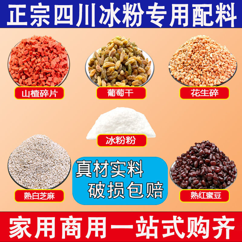 冰粉配料组合炒酸奶白凉粉藕粉摆摊商用花生碎葡萄干山楂碎家用厂