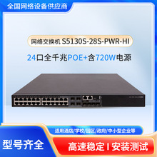 H3C新华三 S5130S-28S-PWR-HI  24口全千兆POE交换机含720W电源