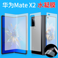 适用于华为Mate X2全屏水凝膜折叠屏手机贴膜内外屏前后膜量子膜