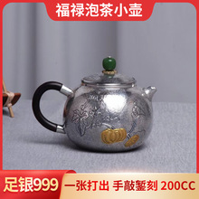 福禄小银壶纯银999茶具礼品家用泡茶一张打手工银器功夫足银茶壶