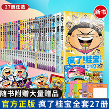 单册任选】疯了桂宝漫画书全套1-27正版幽默搞笑益智图画书激发想象力开启创造力小学生一二年级儿童绘本故事书5-6-7-28岁阅读畅销