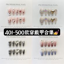 纯纯手工实拍401-500款手工美甲成品假指甲贴片可拆卸穿戴甲批发