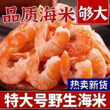 【新优质大号】海米开洋虾仁特大号野生海米虾米虾皮海鲜干货批发