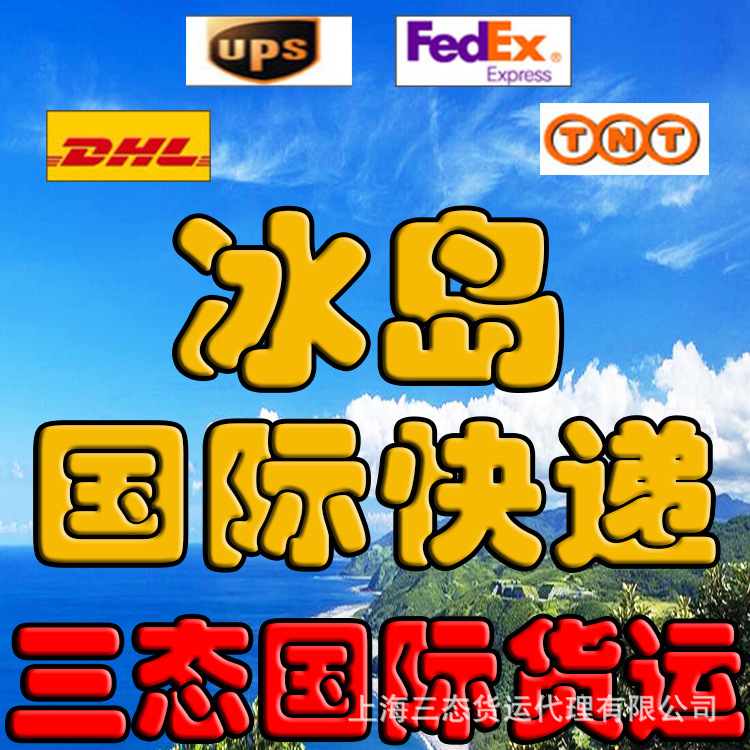 冰岛马提尼克列支敦士登立陶宛津巴布韦国际快递dhl联邦ups-tnt