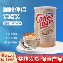 雀巢咖啡伴侣700g*12罐装 无蔗糖植脂末奶精粉 速溶咖啡奶茶原料