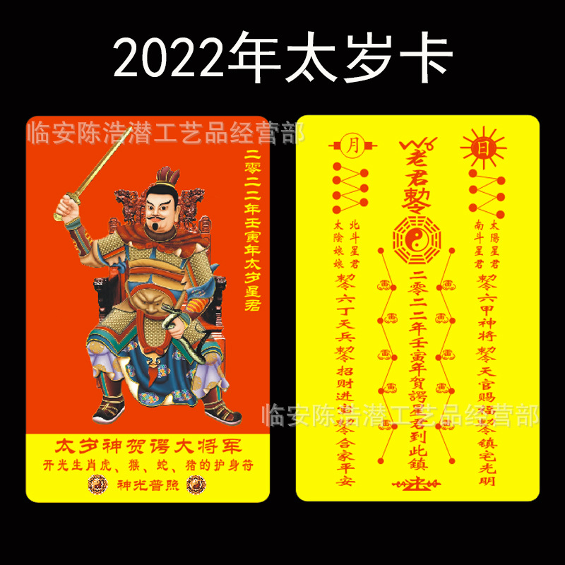 2022年太岁卡pvc卡壬寅虎年贺谔大将军太岁符卡 佛道卡化太岁批发