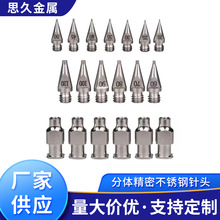 分体精密不锈钢针头  高精密锥形喷嘴螺牙分体式金属点胶针