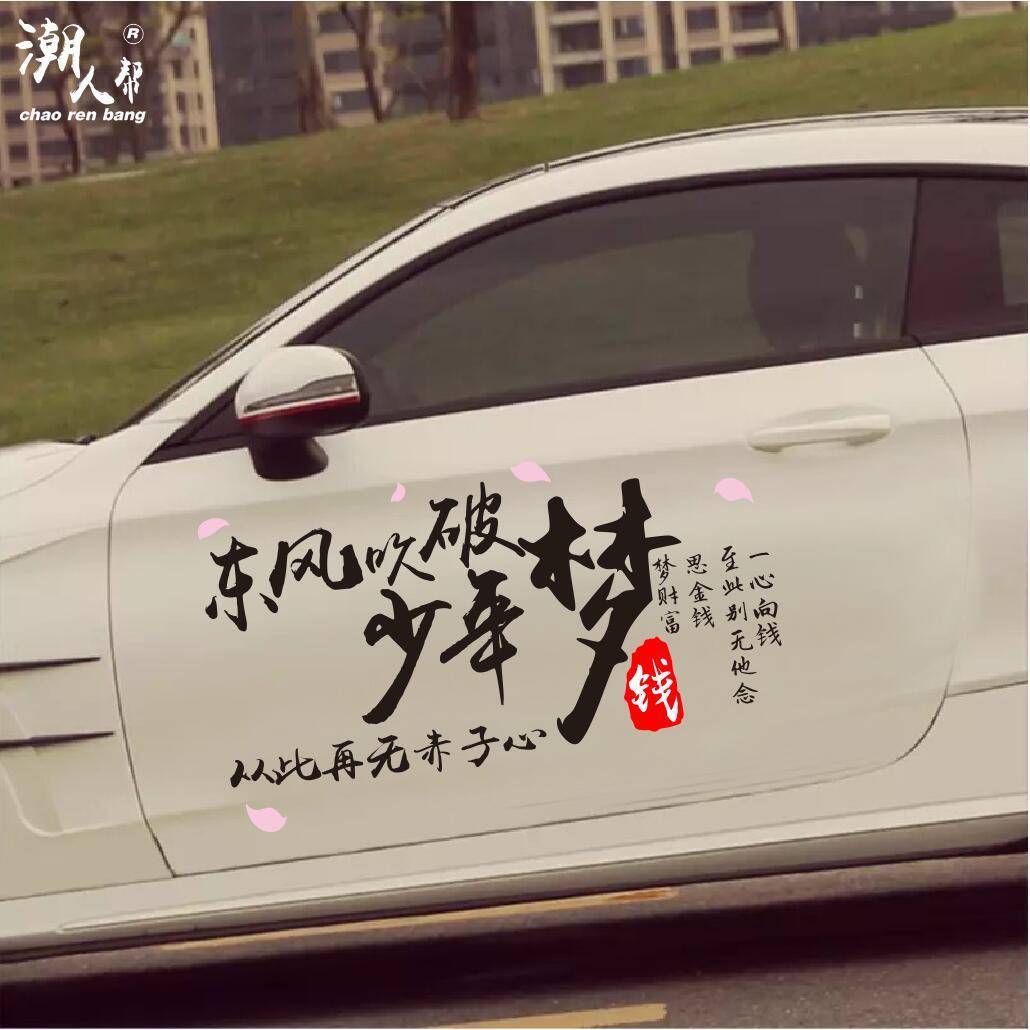 东风吹破少年梦车贴个性创意文字抖音网红同款励志反光车贴纸