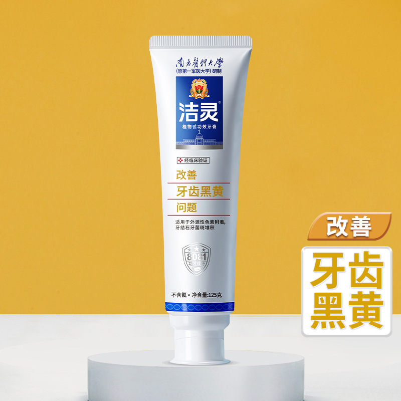 洁灵改善牙齿黑黄问题牙膏125g南方医科大学核心技术细腻不伤牙