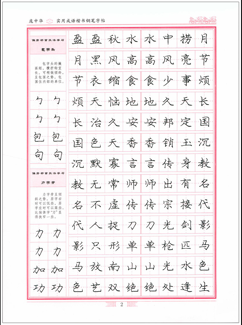 实用成语庞中华楷书钢笔字帖学生接字成语/成语接龙硬笔练字帖