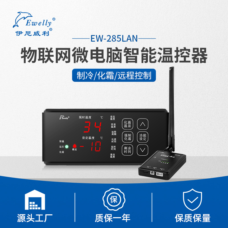 伊尼威利EWL-285TK 冷库冷柜化霜带WIFI智能温控器