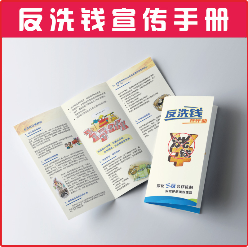 反洗钱宣传单宣传手册折页画册宣传画挂图海报展板易拉宝墙贴宣传