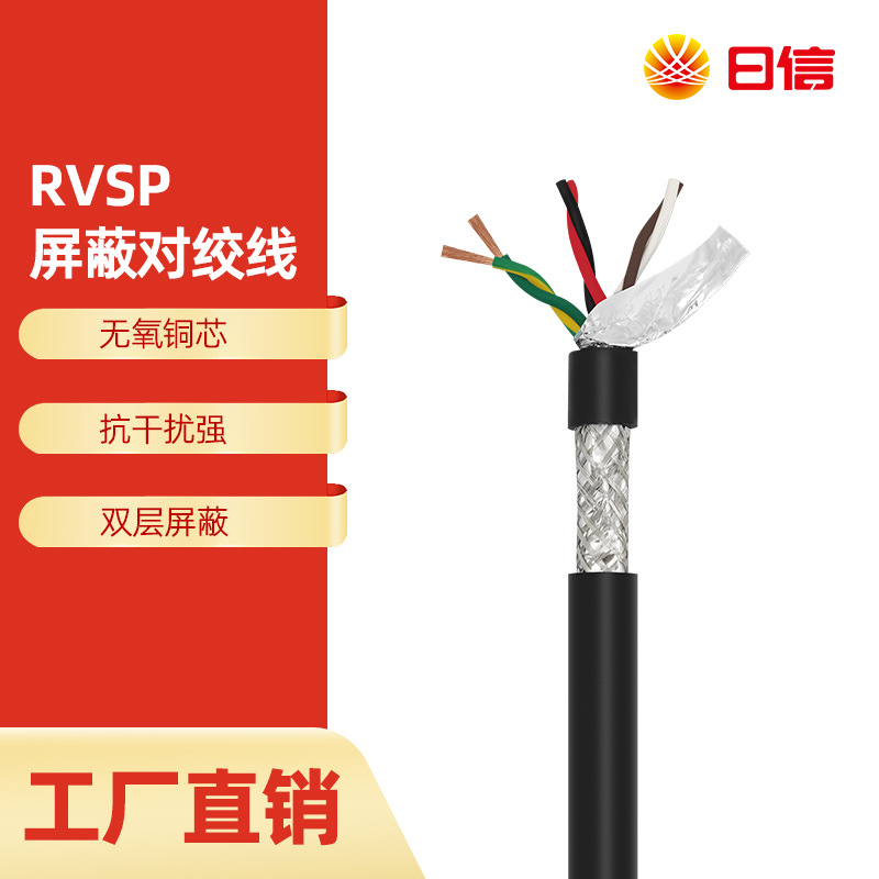 厂家定制RVVPS/RVSP多芯双绞屏蔽线8/7/6/5/4/3/2*2*0.3/0.5/0.5/