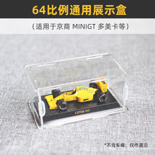 一件代发亚克力收藏盒适用于京商车模展示盒多minigt美卡64比例