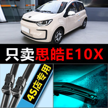 思皓E10X静音高清适用专用雨刮器原厂无骨通用胶条前后原装汽车配