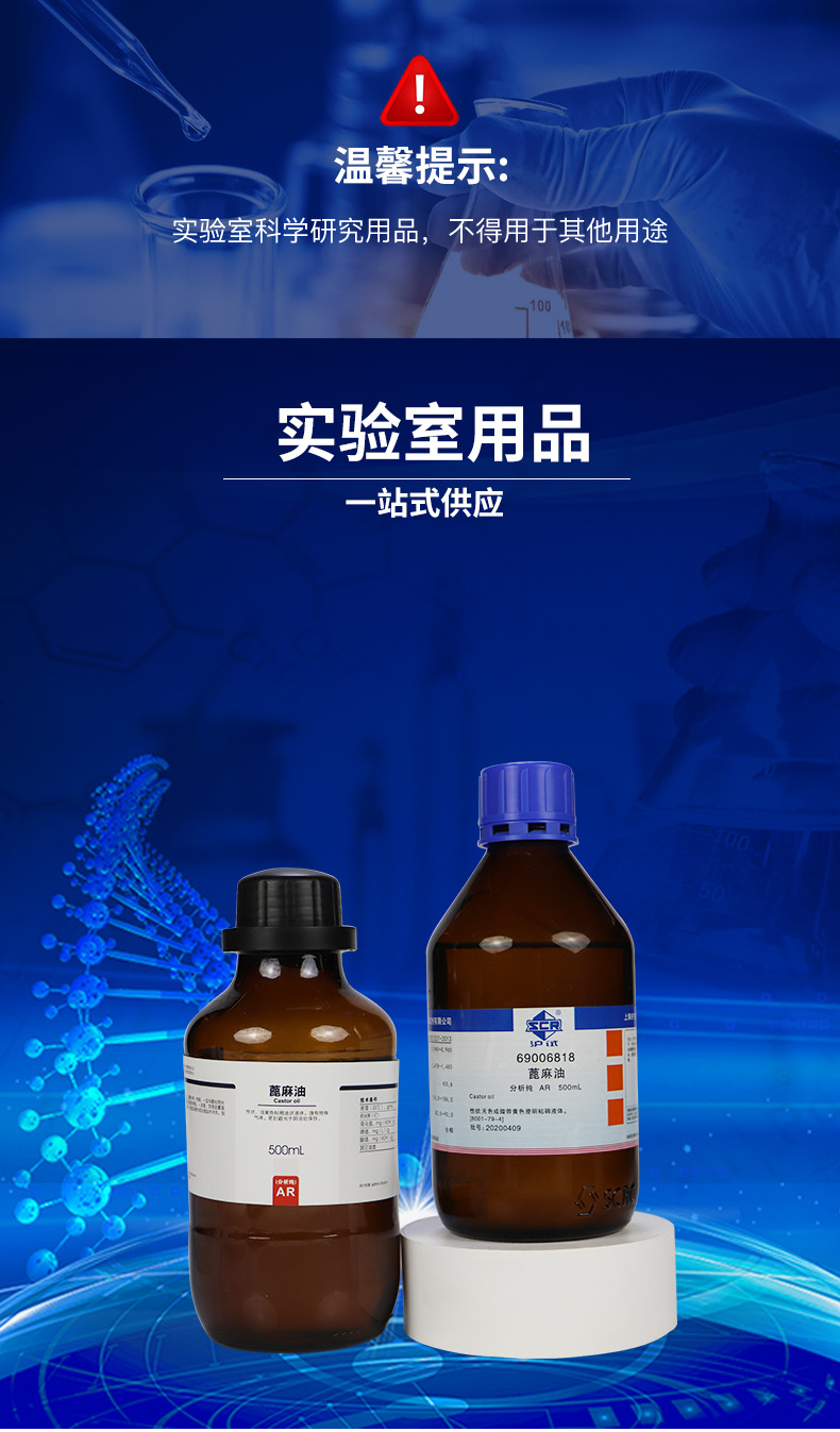上海国药试剂 西陇科学化工 蓖麻油 分析纯 ar(沪试) 500ml
