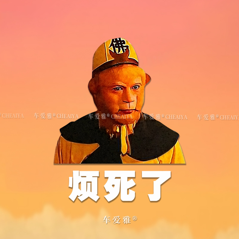 汽车个性创意孙悟空烦死了搞笑表情包车贴刮痕摩托车电动车贴纸