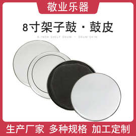 可定制8寸鼓皮乳白色透明色黑色鼓皮乐器配件打击面架子鼓批发