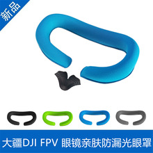 DJI FPV 眼镜通用亲肤防漏光海绵 眼罩 面罩 AVATA头带配件