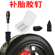 汽车真空胎专用胶钉电动车摩托车自行车补胎螺丝钉快修橡胶钉工具