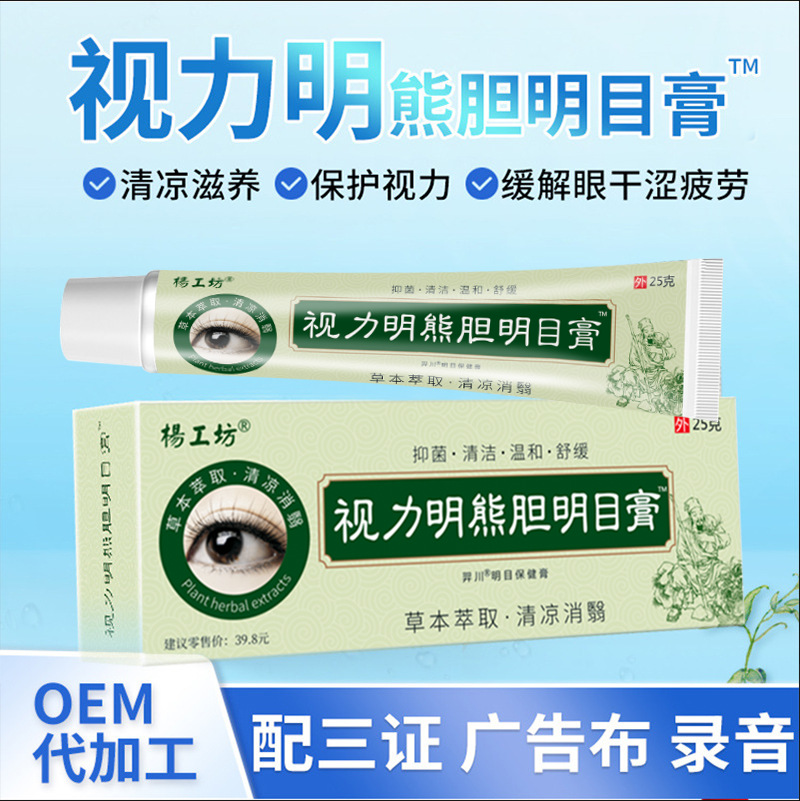 热销视力明熊胆明目保健眼膏药中老年人近弱视眼药水批发电商代发