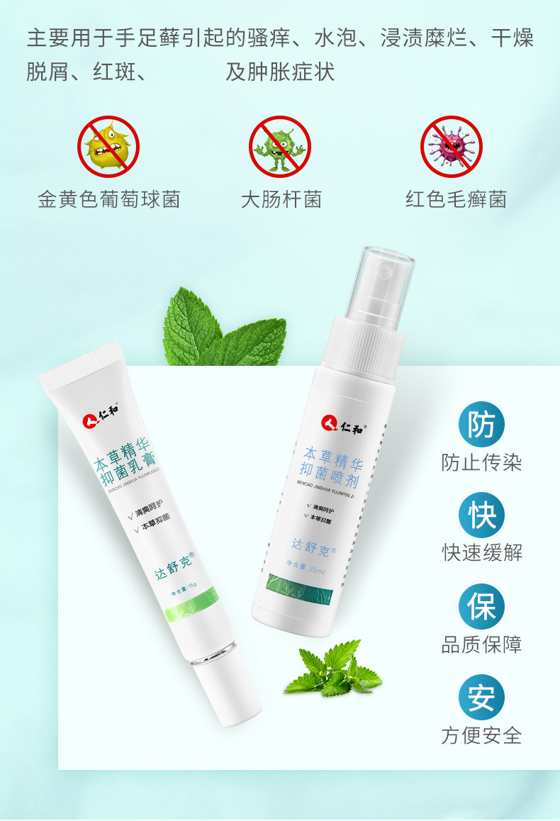 仁和达舒克本草精华抑菌乳膏喷剂授权代发批发现货缓解瘙痒脚气
