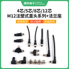 直供M12防水连接器4针5孔8P12芯注塑式公母弯直头A编码B扣D型厂家