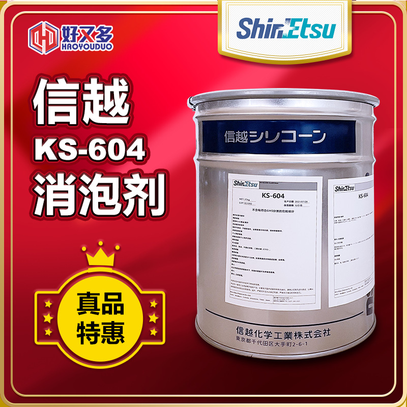 日本信越ks-604消泡剂 17kg原包装铁桶真品质保障 好又多一手货源
