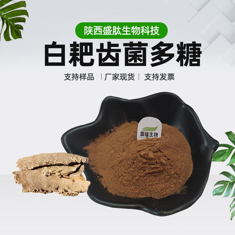 白耙齿菌多糖30% 50%多规格 白耙齿菌提取物 现货供应 kg装 盛肽