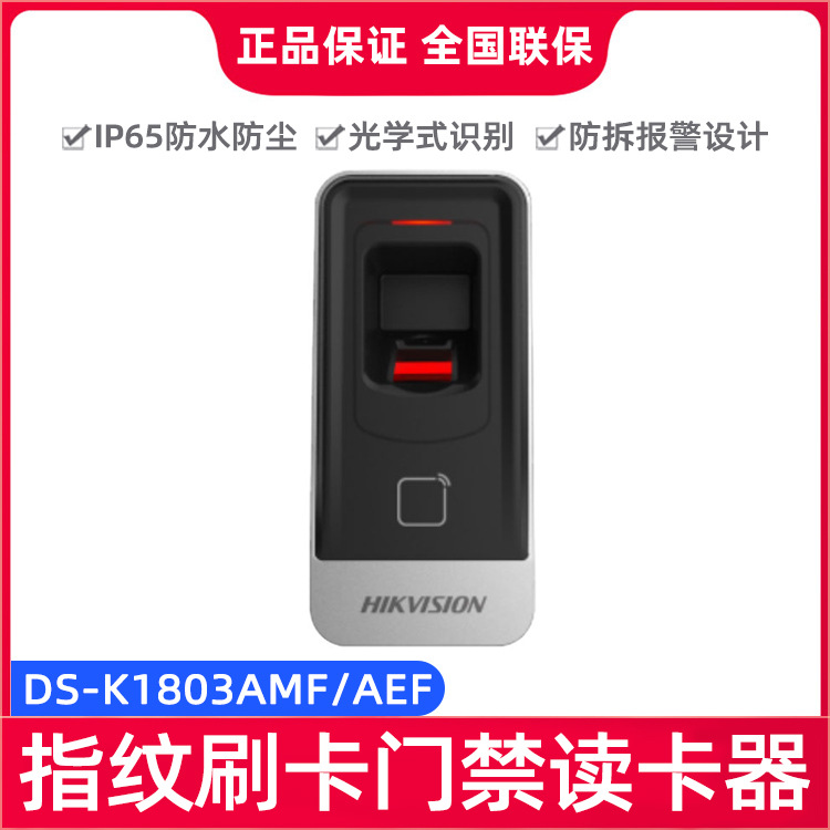 海康威视室内外防水指纹刷卡开门门禁防拆读卡器ds-k1803amf/aef