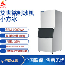 星崎艾世铭制冰机SRM-1000水吧茶饮店方块冰产冰量450kg制冰机