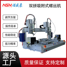 全新双工位坐标式全自动锁螺丝机吸附式双电批全自动打螺丝机设备