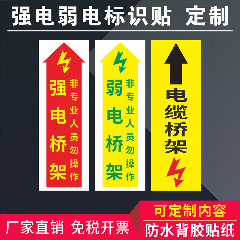 强电桥架配电间变压室标识贴高低压普通电力桥架标示弱电井弱电空