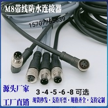 M8连接器航空插头插件3/4芯5P6芯8芯公母对接近开关传感器连接线