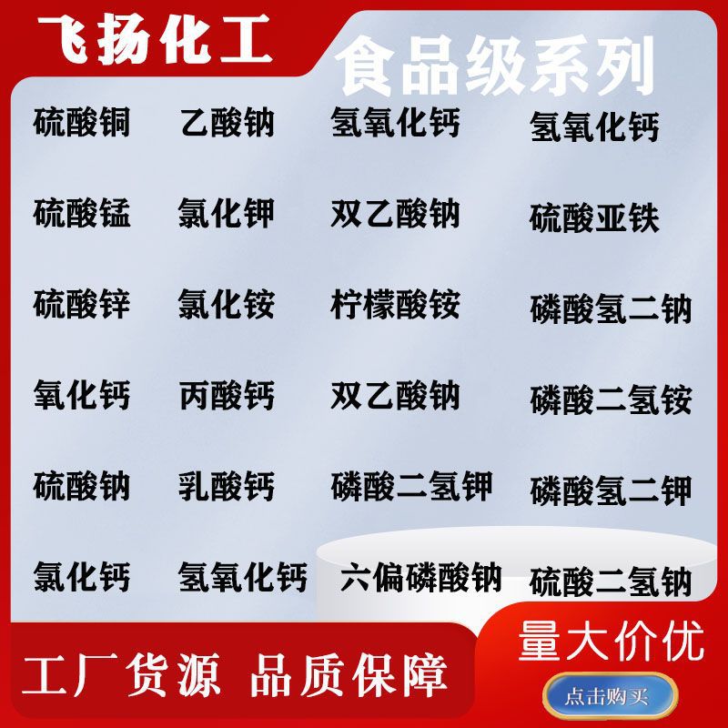 食品级硫酸铜/硫酸镁/硫酸锰/硫酸锌/双乙酸钠/硫酸亚铁/氢氧化钙