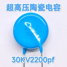 30KV222K  2200pF  直径23.2 厚度10.3 脚距14MM  超高压陶瓷电容