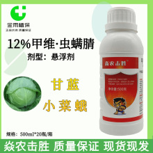 焱农击胜12%甲维盐虫螨腈甘蓝小菜蛾专用农药杀虫剂现货包邮500g