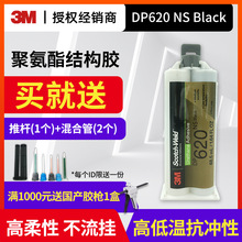 3M DP620NS结构胶聚氨酯胶粘剂黑色金属木材塑料橡胶陶瓷玻璃粘接