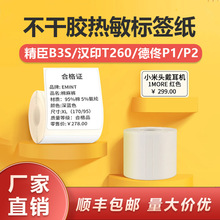 防水撕不烂汉印t260精臣b11b3s璞趣aq标签机打印纸四防热敏标签纸