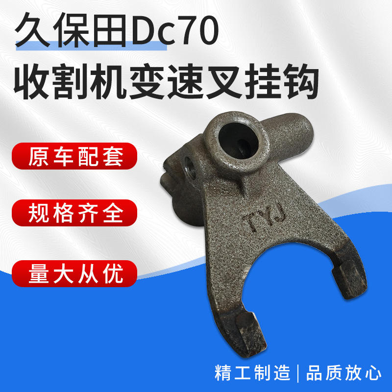 久保田dc70收割机变速叉挂钩 收割机配件 原厂配件 厂家定制