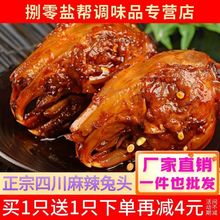 帮小厨麻辣兔头手撕兔腿冷吃兔丁四川特产成都双流老妈网红零食